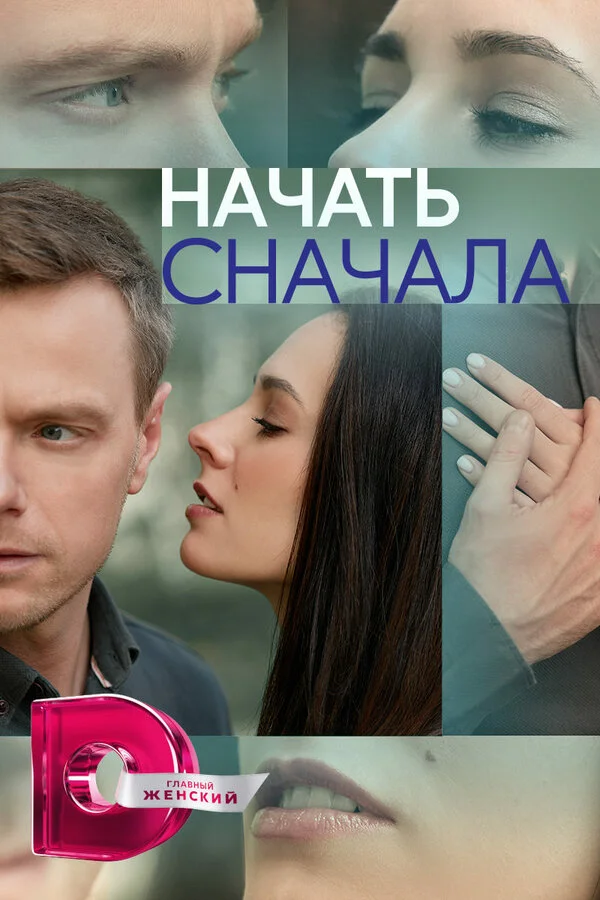 Начать сначала (2024) - смотреть онлайн